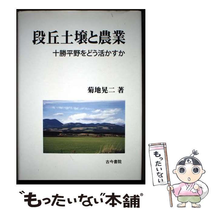 【中古】 段丘土壌と農業 中古】 段丘土壌と農業 十勝平野をどう活かすか / 菊地晃二 / 古今書院