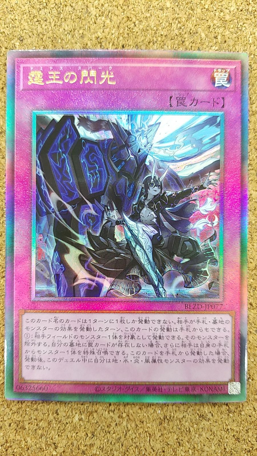 遊戯王　ドミナススパーク　霆王の閃光　アルティメット　A コナミデジタルエンタテインメント 遊戯王 BLZD-JP077 霆王の閃光
