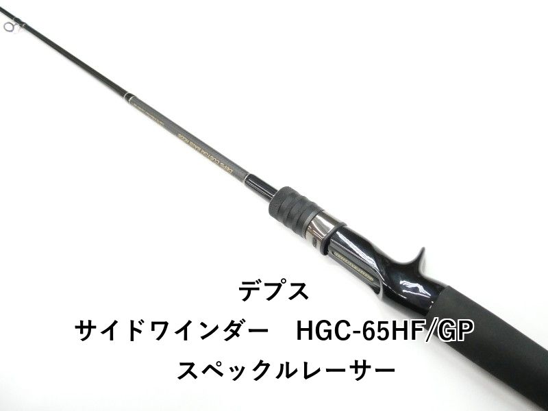 デプス サイドワインダー HGC-65HF/GP スペックルレーサー (01 