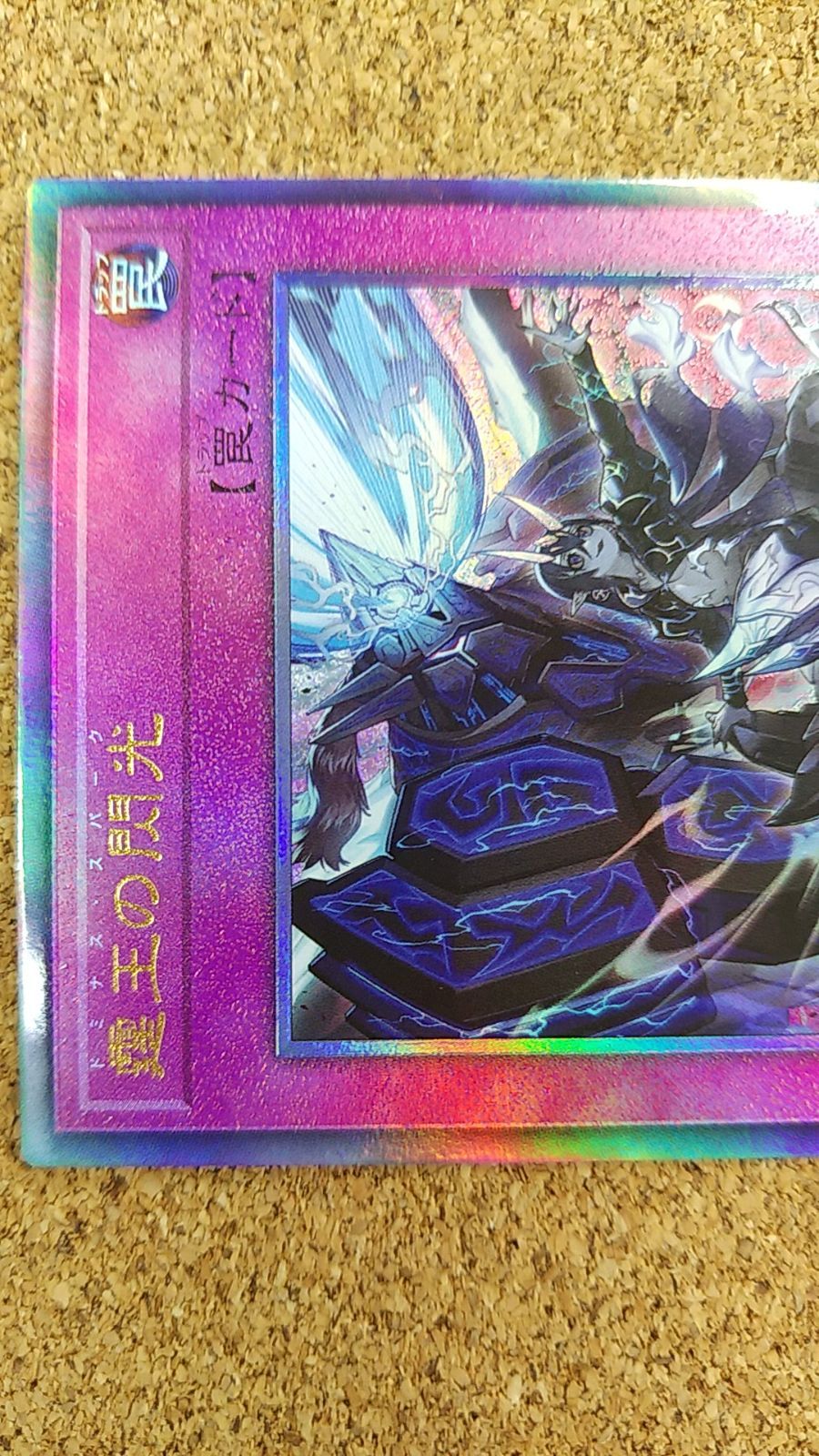 遊戯王　ドミナススパーク　霆王の閃光　アルティメット　A 霆王の閃光(ドミナススパーク)カード効果・評価 | 遊戯王カードリスト