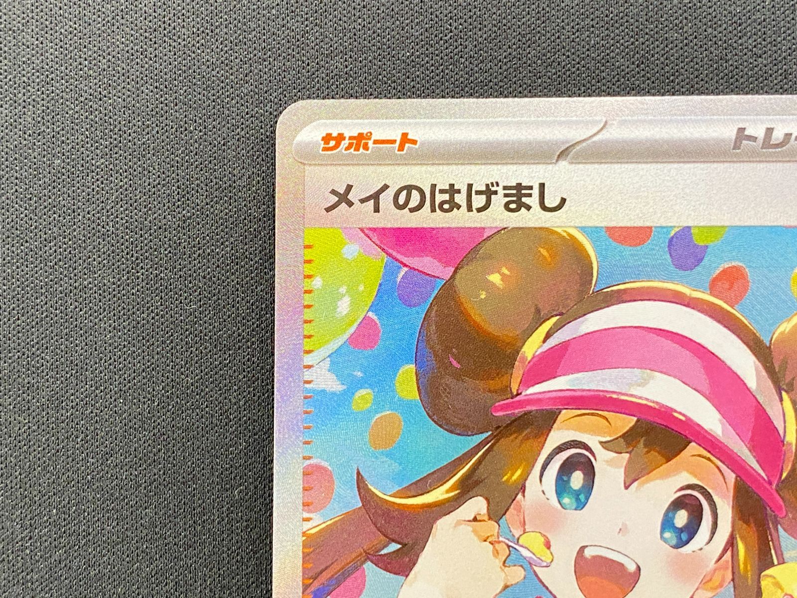 七重浜店56-2-260405] 品 ポケモンカードゲーム メイのはげまし SAR 