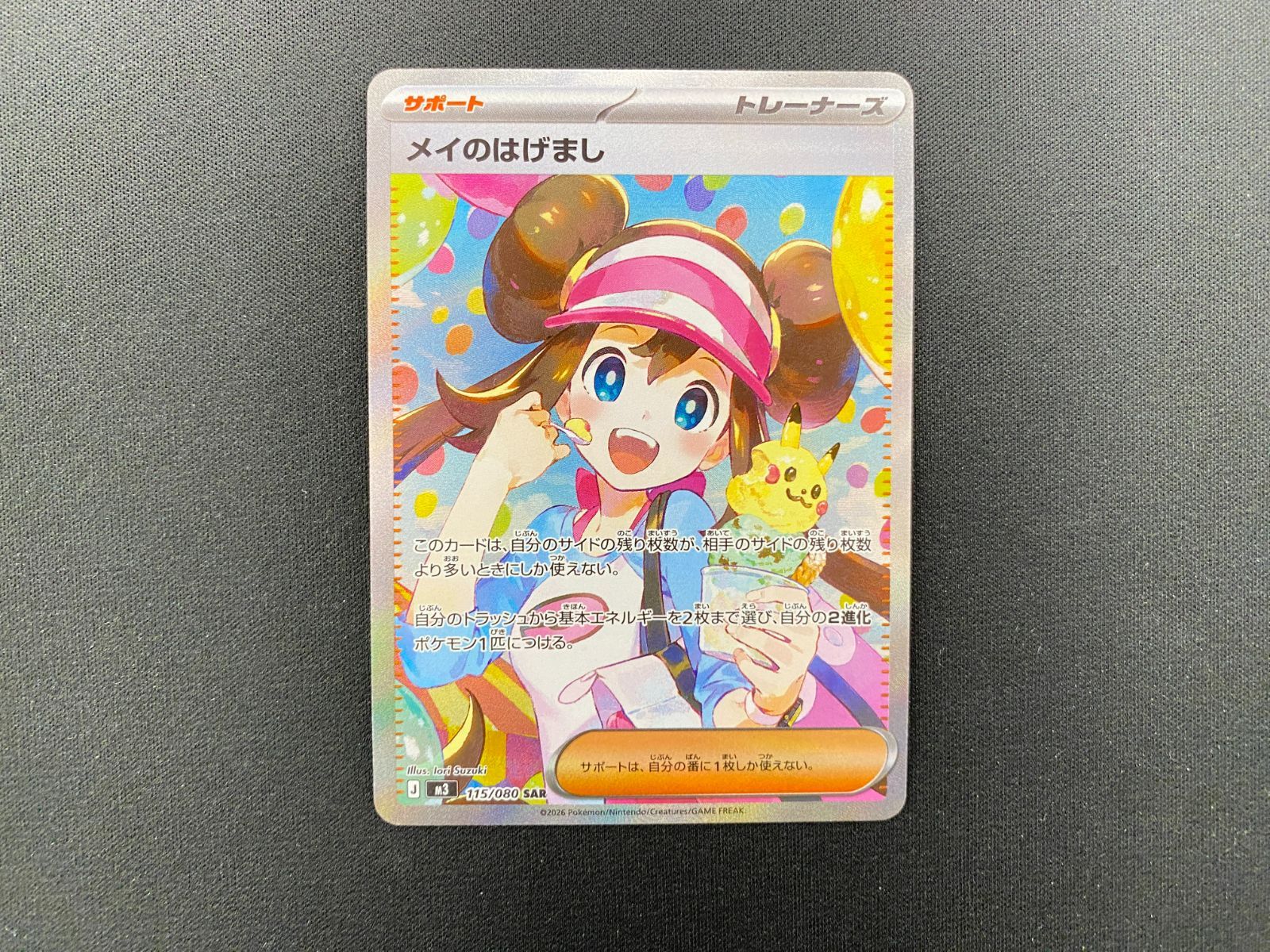 ポケモンカード メイのはげまし SAR 【公式通販】