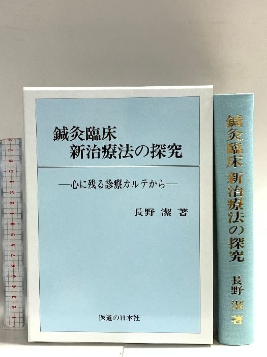 長野式 鍼灸臨床新治療法の探究 鍼灸臨床 わが三十年の