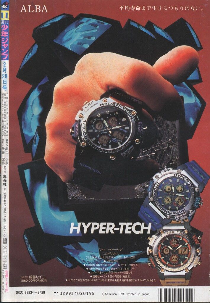 集英社 1994年(平成6年)の漫画雑誌 週刊少年ジャンプ 1994年(平成6年
