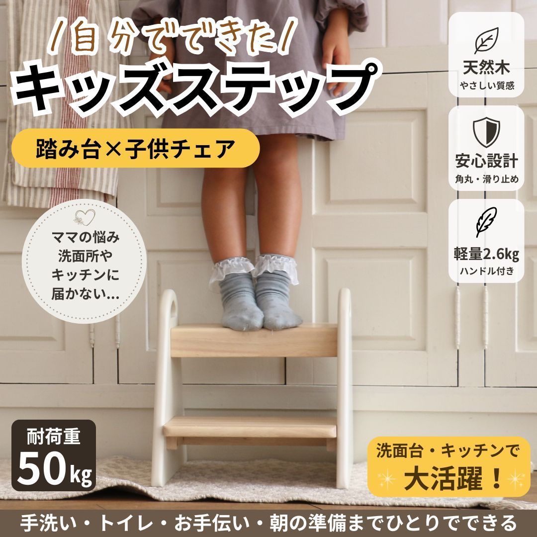 キッズステップ 踏み台 子供 木製 ステップ台 洗面所 キッチン トイレ 2段 ハンドル付き 軽量 北欧 おしゃれ 子供椅子 アイボリー