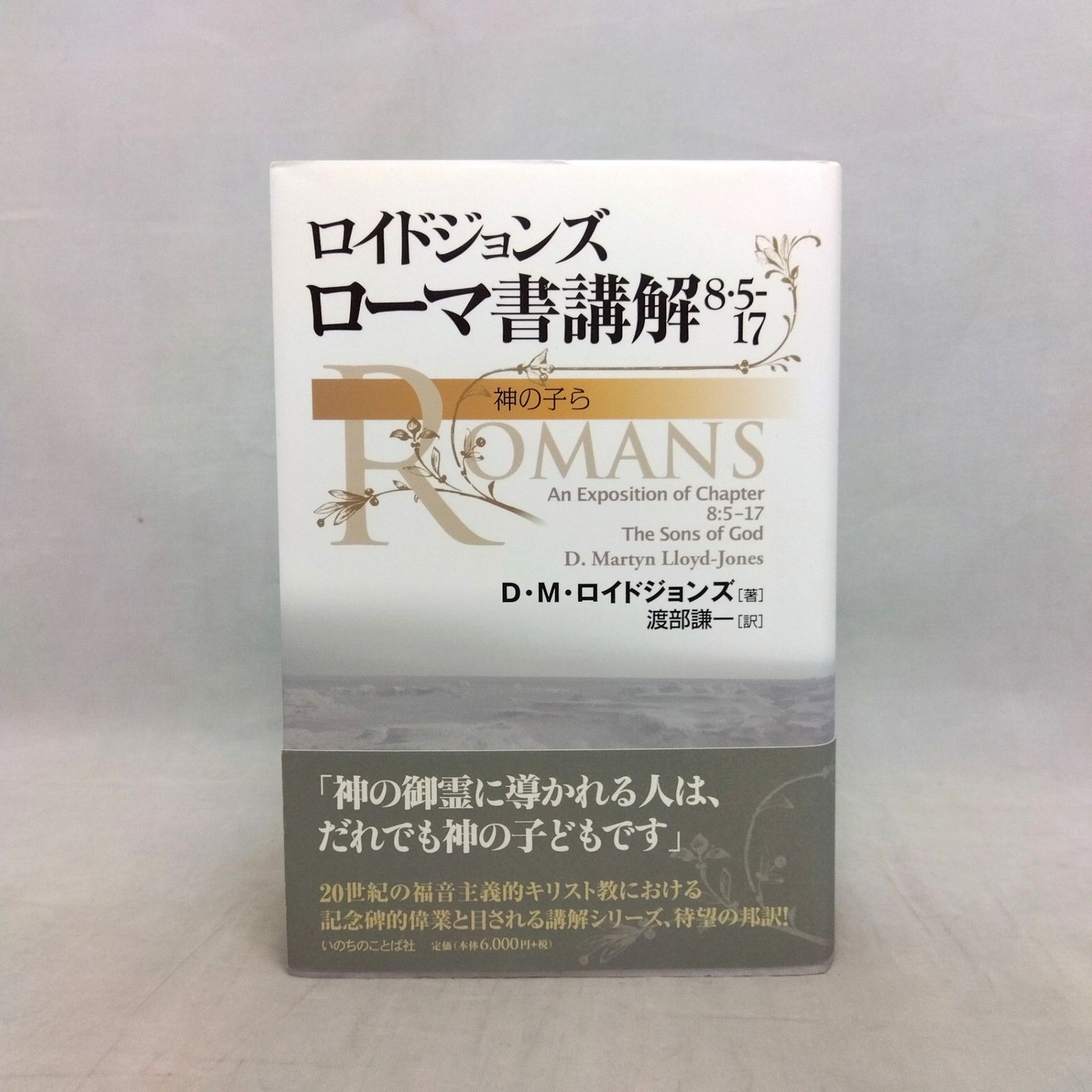 ローマ書講解 ロイドジョンズ 「贖罪と義認」「救いの確信」「新しい人