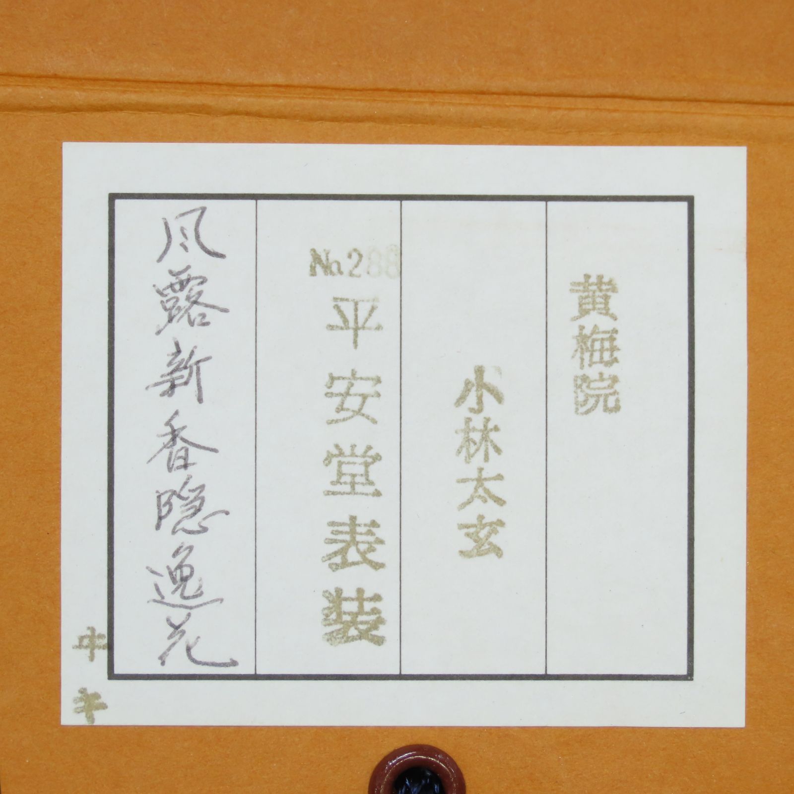 茶掛 極美品 小林太玄 臨済宗 大徳寺 塔頭 黄梅院 掛軸「風露新香隠逸