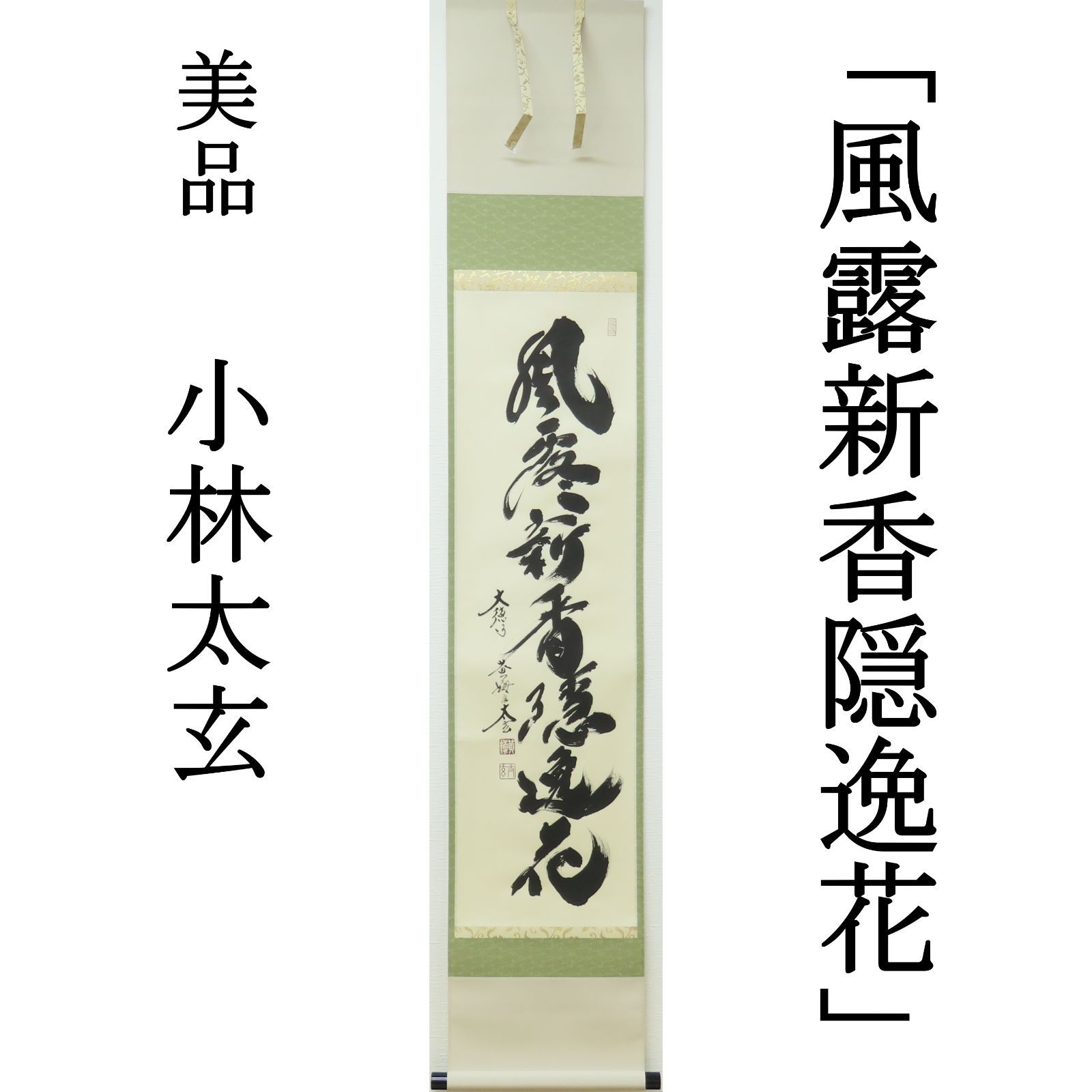 茶掛 極美品 小林太玄 臨済宗 大徳寺 塔頭 黄梅院 掛軸「風露新香隠逸