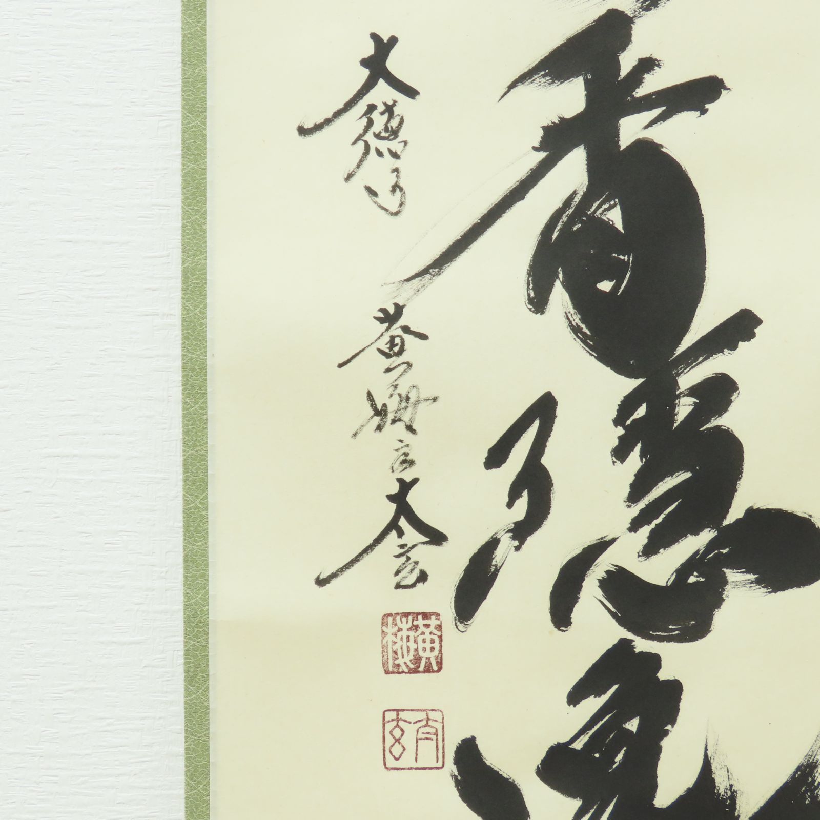 茶掛 極美品 小林太玄 臨済宗 大徳寺 塔頭 黄梅院 掛軸「風露新香隠逸