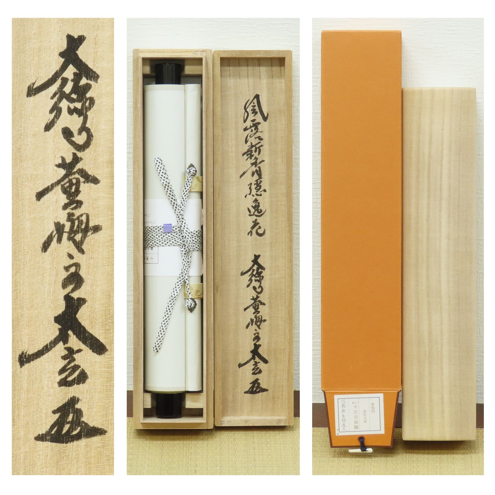 茶掛 極美品 小林太玄 臨済宗 大徳寺 塔頭 黄梅院 掛軸「風露新香隠逸