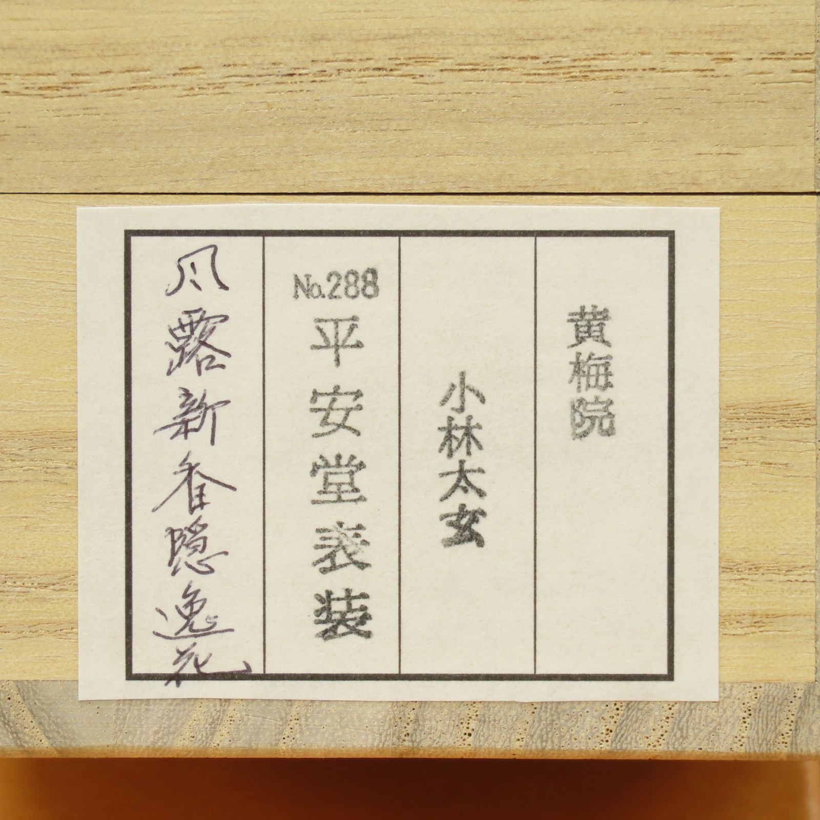 茶掛 極美品 小林太玄 臨済宗 大徳寺 塔頭 黄梅院 掛軸「風露新香隠逸