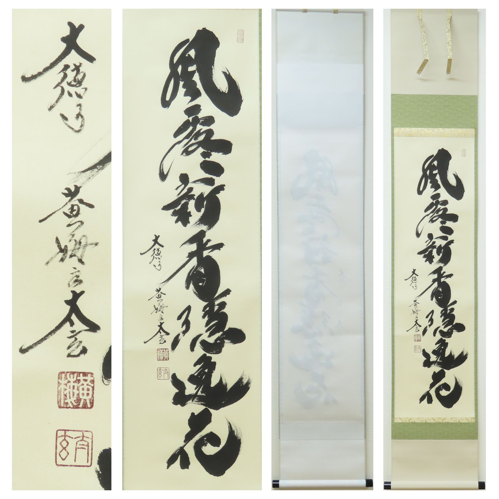 茶掛 極美品 小林太玄 臨済宗 大徳寺 塔頭 黄梅院 掛軸「風露新香隠逸
