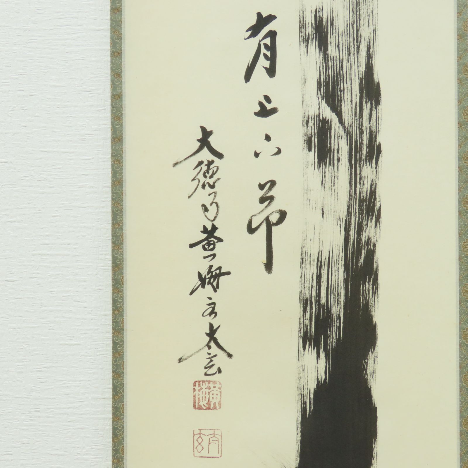 小林太玄 臨済宗 大徳寺 塔頭 黄梅院 「竹有上下節」 掛軸 掛け軸 小林 太玄 茶掛 美品 小林太玄 臨済宗 大徳寺 塔頭 黄梅院 掛軸「竹有上下節」真