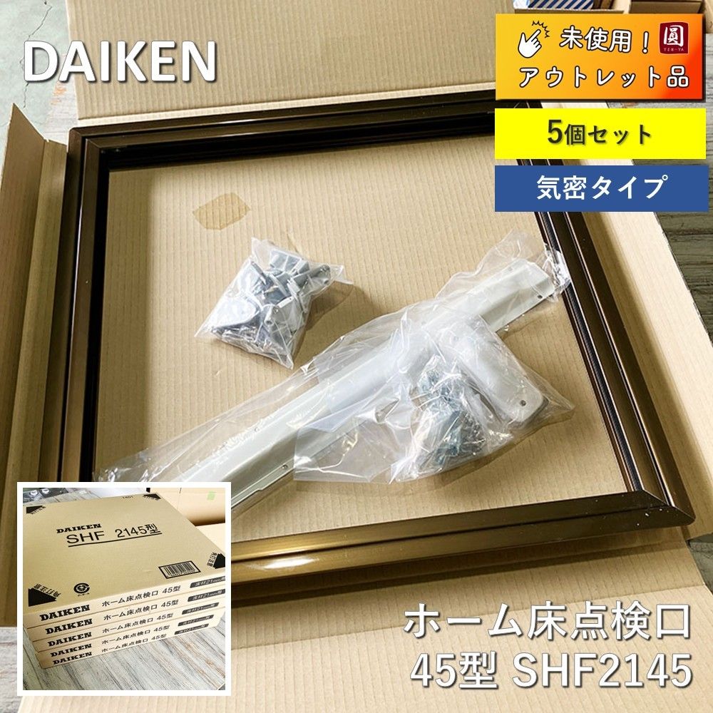 【未使用】 DAIKEN（大建） ホーム床点検口　気密タイプ 21mmフロア用　45型　SHF2145　【5個セット】