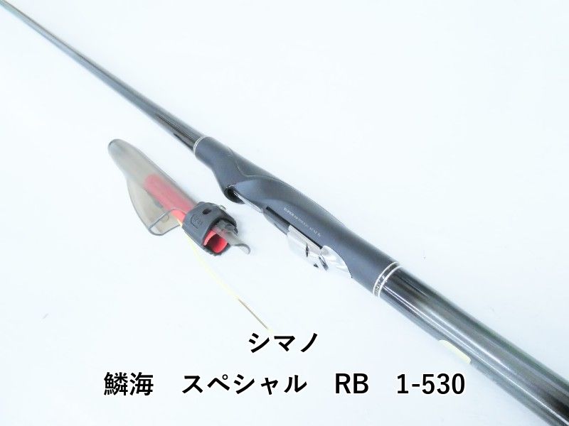 シマノ 鱗海 スペシャル RB 1-530 (04-9404100001) - メルカリ