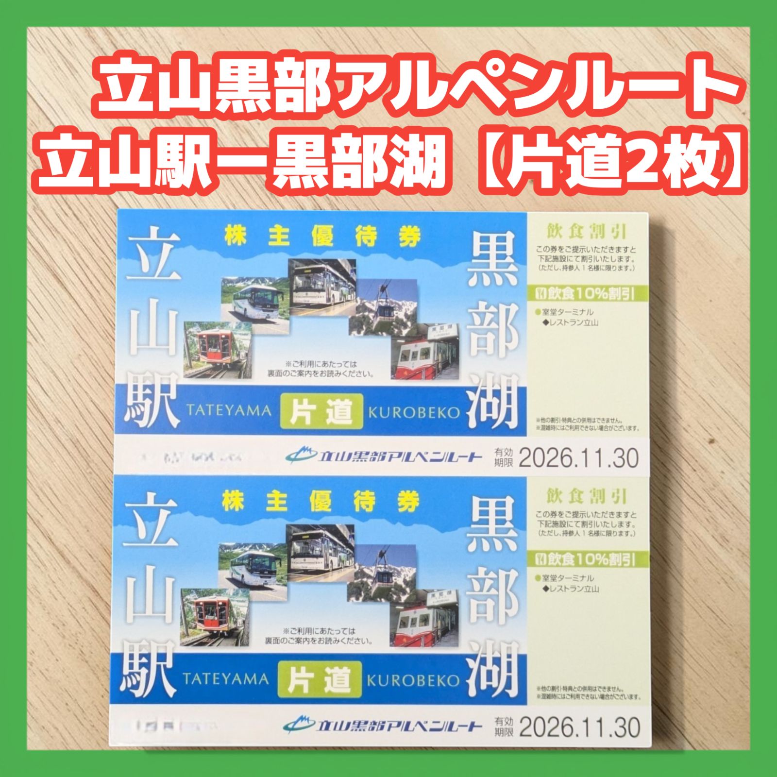 立山黒部アルペンルート　株主優待券 2枚】 立山黒部アルペンルート 株主優待券 立山駅ー黒部湖 ネコポス