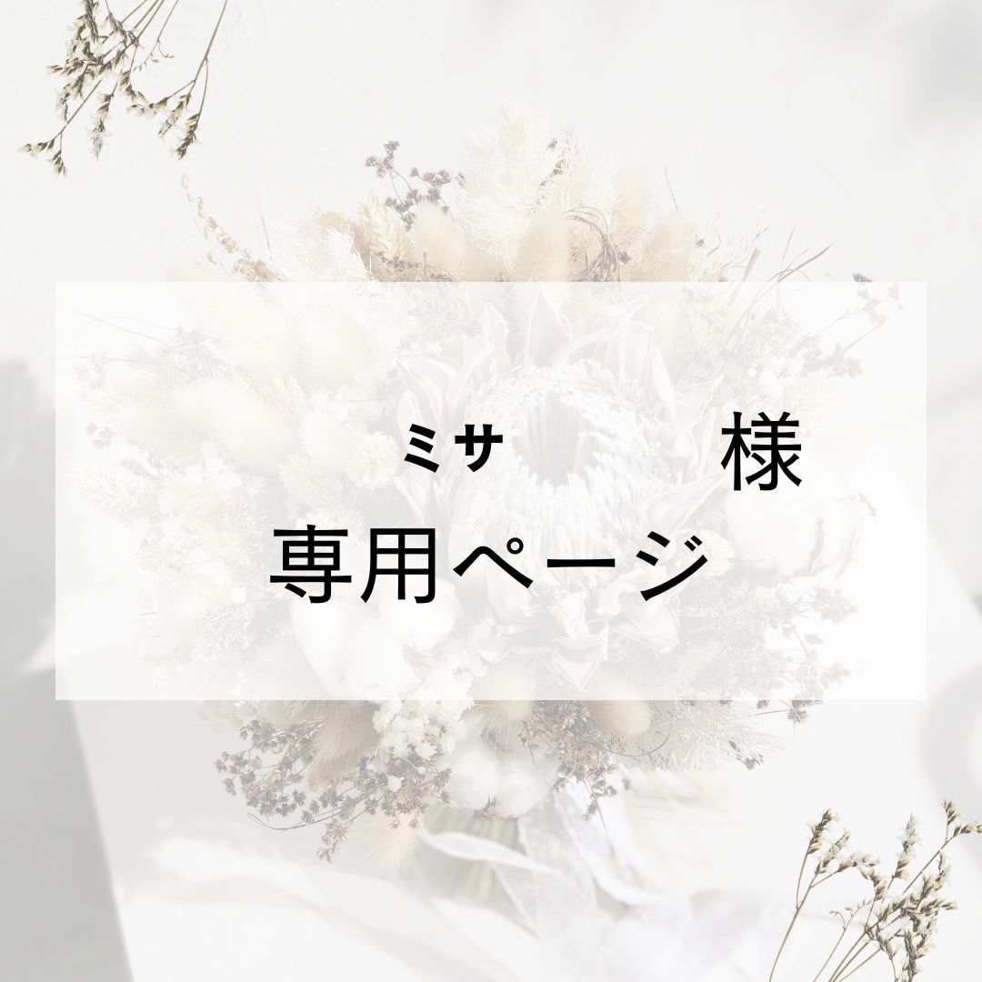 みさみさ様専用 【公式通販】