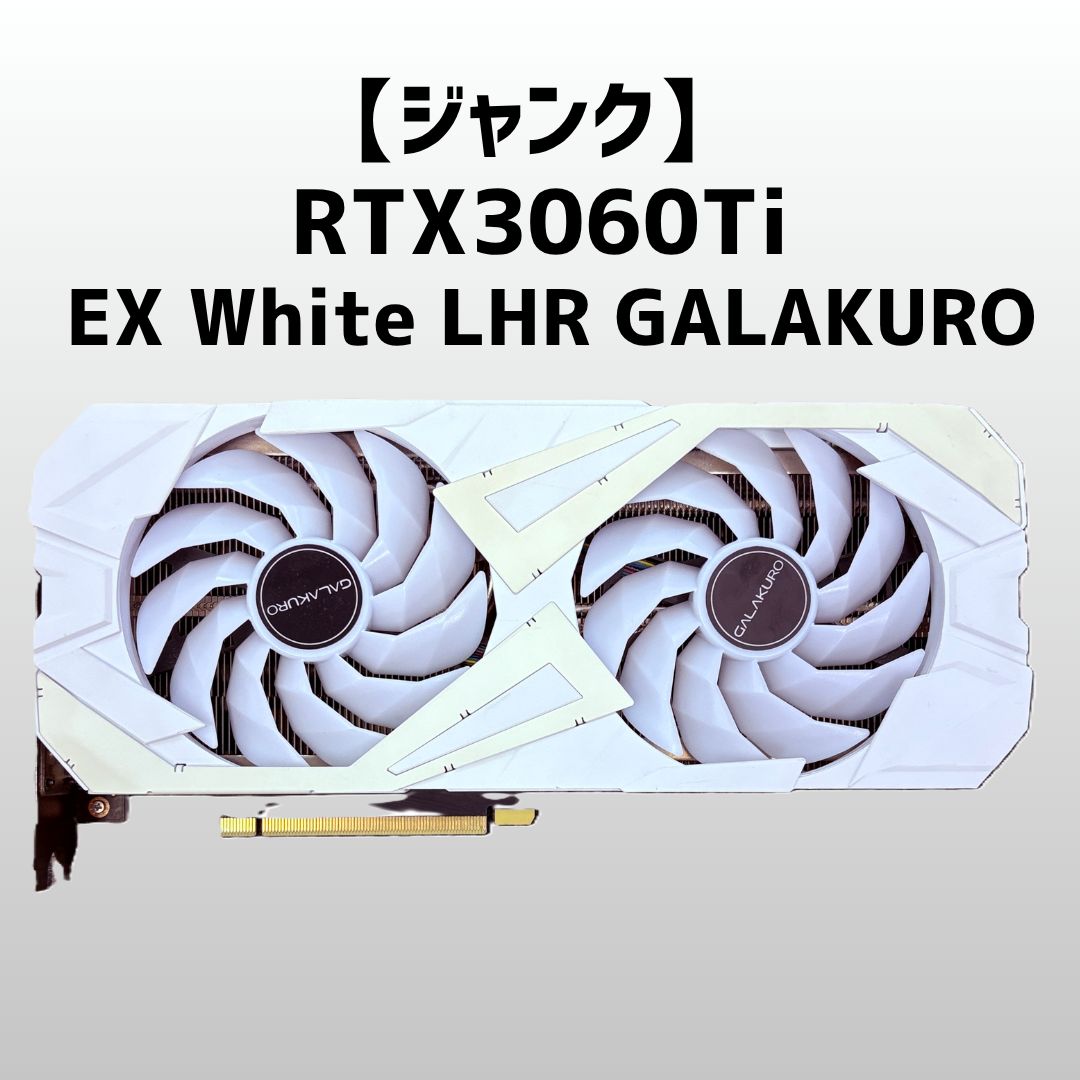 ジャンク】 RTX3060Ti EX White LHR GALAKURO - メルカリ