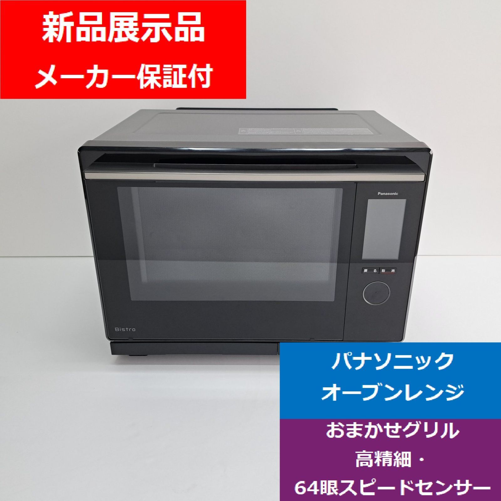 新品展示品】パナソニック スチームオーブンレンジ ビストロ NE-UBS10C 