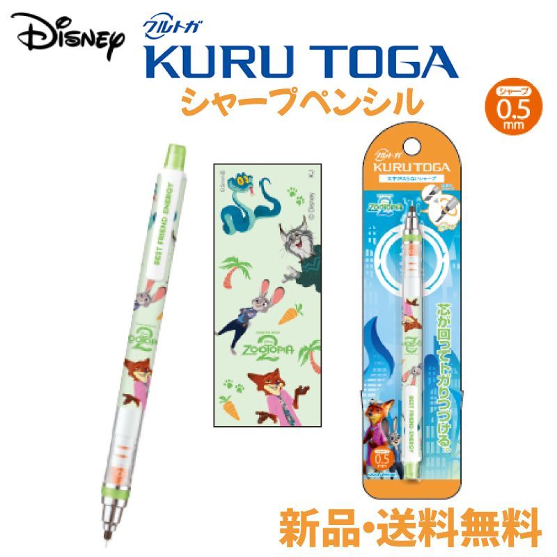 ズートピア2 クルトガ シャープペン 鉛筆 筆記用具 文具 文房具