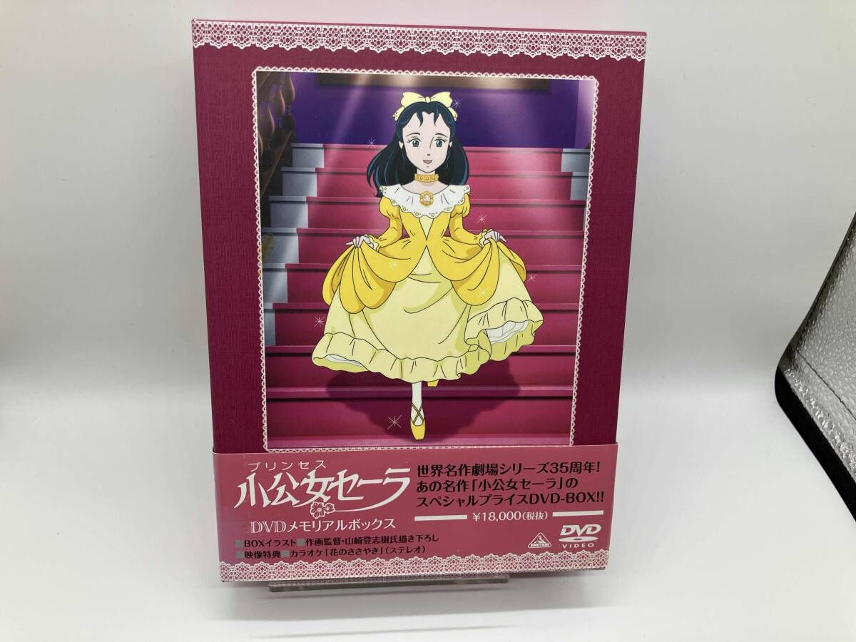 DVD 小公女(プリンセス)セーラ DVDメモリアルボックス - メルカリ DVD 小公女(プリンセス)セーラ DVDメモリアルボックス - メルカリ