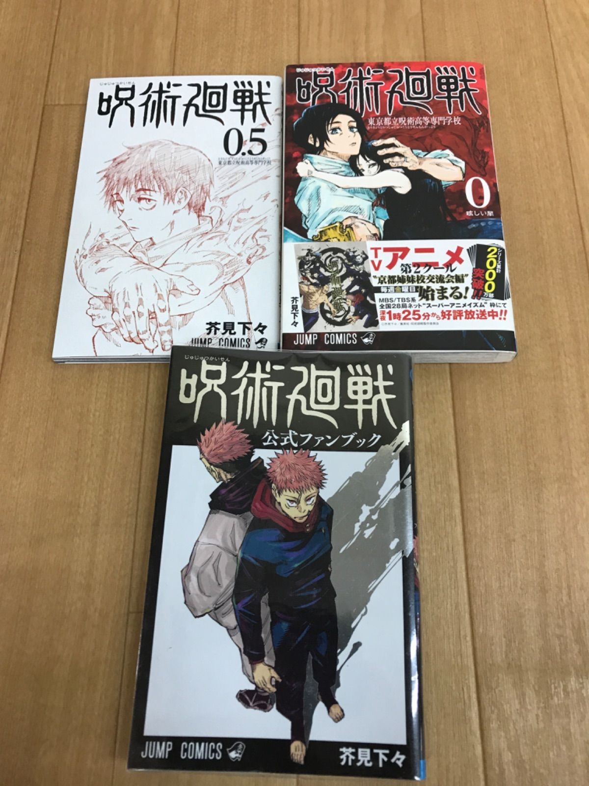 呪術廻戦0〜30巻(1巻抜け)+公式ファンブック+0.5巻付き 【公式通販】