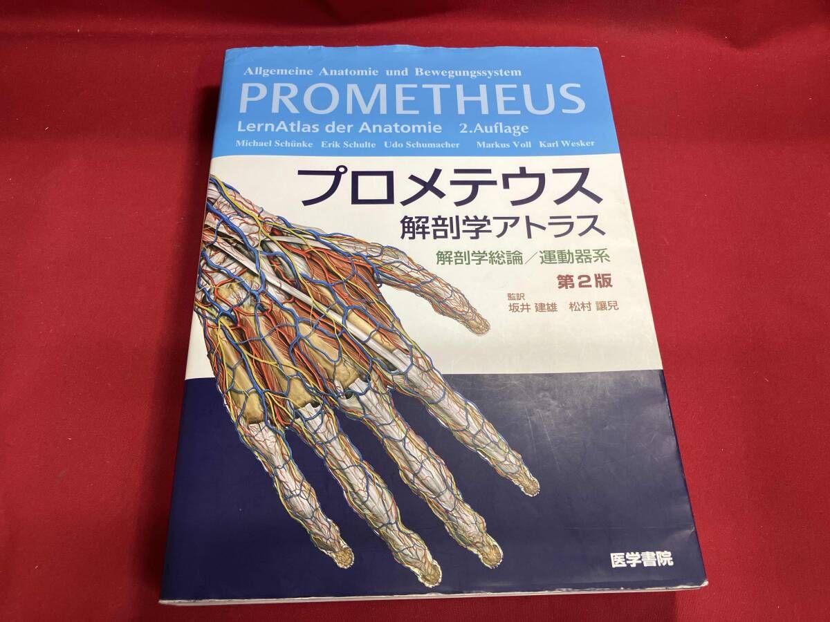 プロメテウス解剖学アトラス 解剖学総論/運動器系 第2版 坂井建雄 