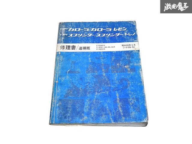 トヨタ 純正 EE80 AE81 AE82 AE85 AE86 CE80 カローラレビン 