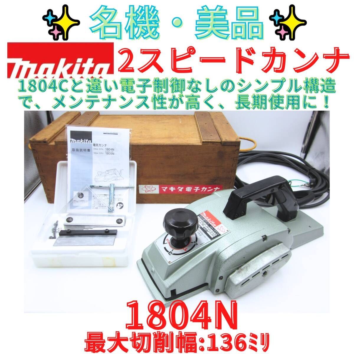美品【領収書発行可】マキタ/makita 1804N 136mm 電動 カンナ かんな 