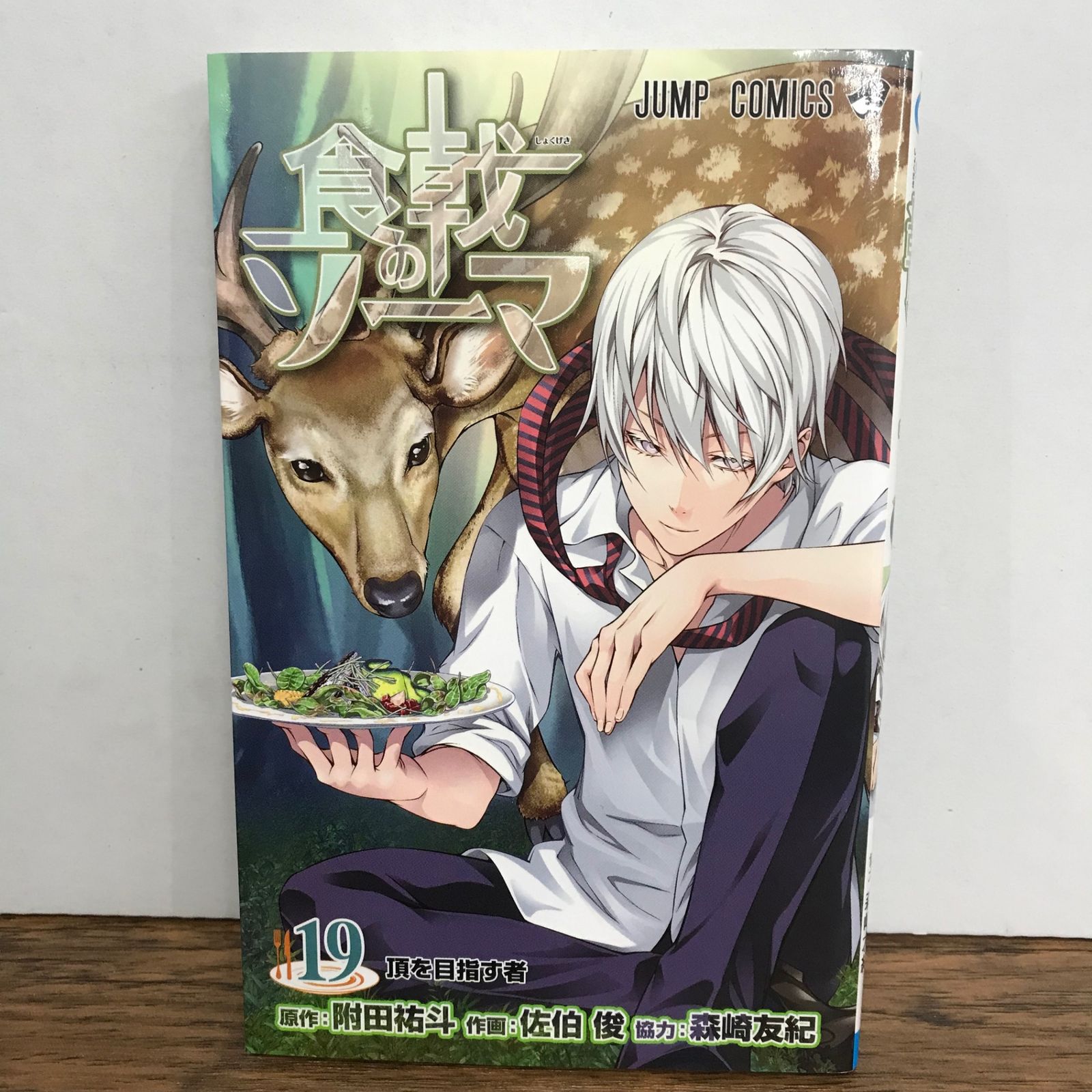 食戟のソーマ 19巻/附田祐斗/GF-0226028197-YP/GF09541 - メルカリ