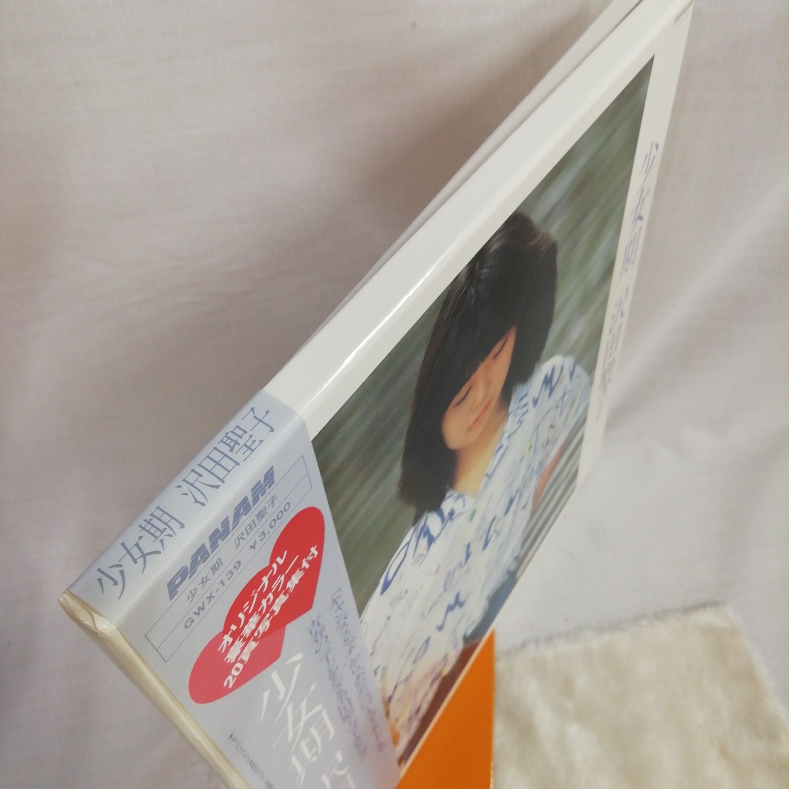 沢田聖子(さわだ しょうこ) 「少女期」 20ページ豪華カラー写真集付 帯