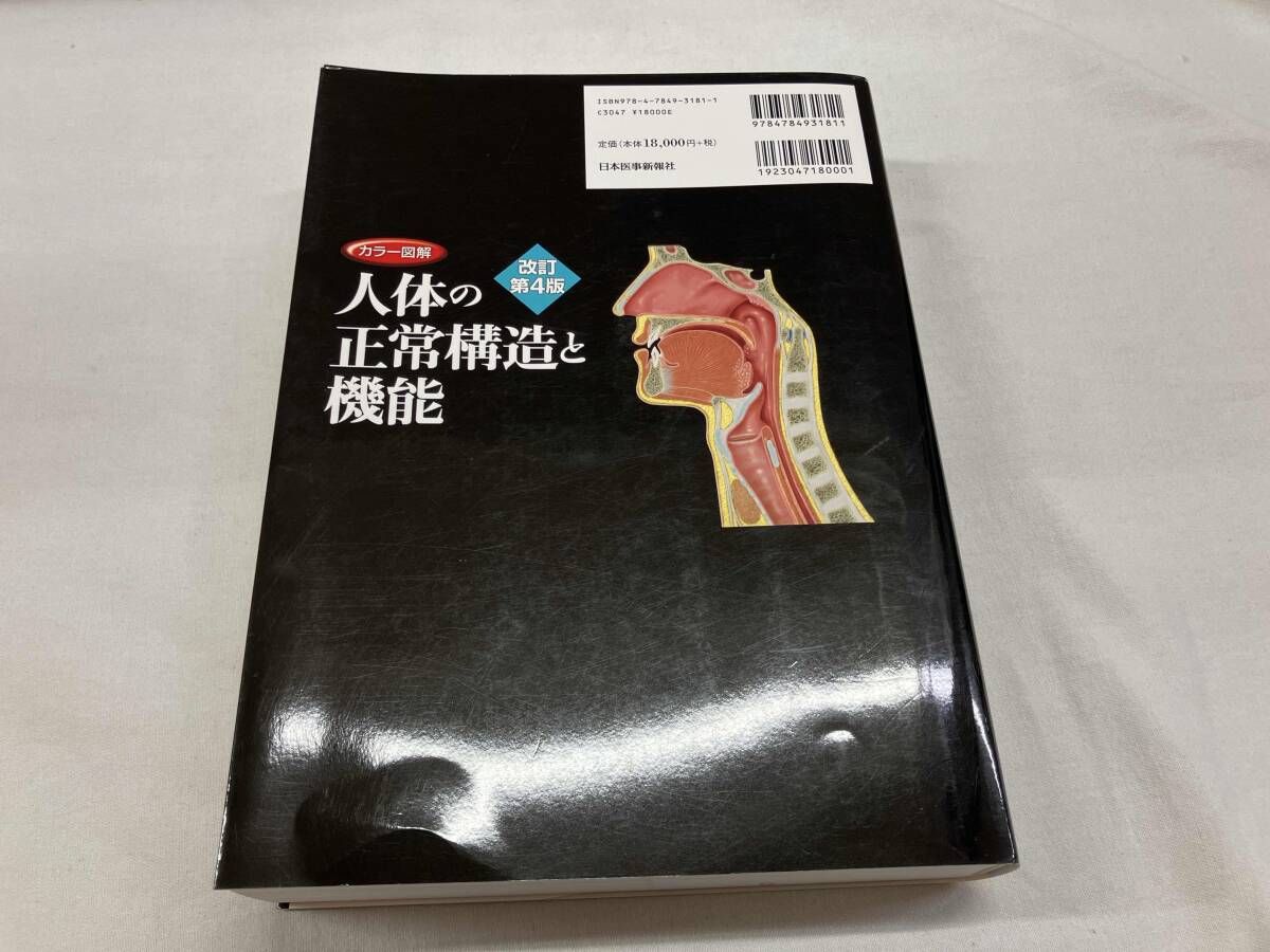 カラー図解 人体の正常構造と機能 全10巻縮刷版 [改訂第4