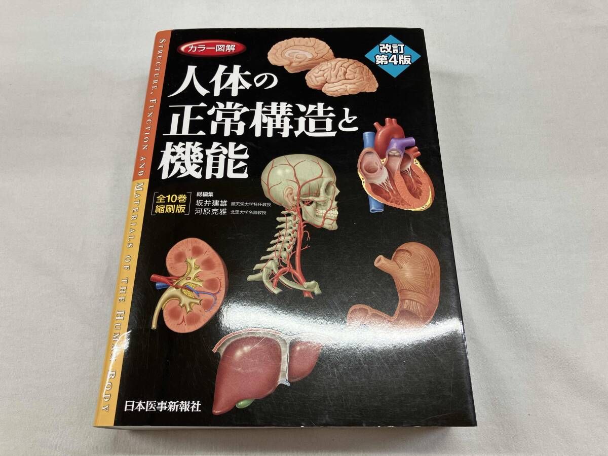 カラー図解 人体の正常構造と機能 全10巻縮刷版 改訂第4版 カラｰ図解
