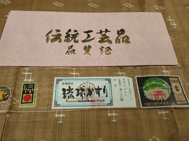 平和屋着物○極上 本場琉球絣 紬 手おり 赤嶺スミ子作 証紙付き 逸品