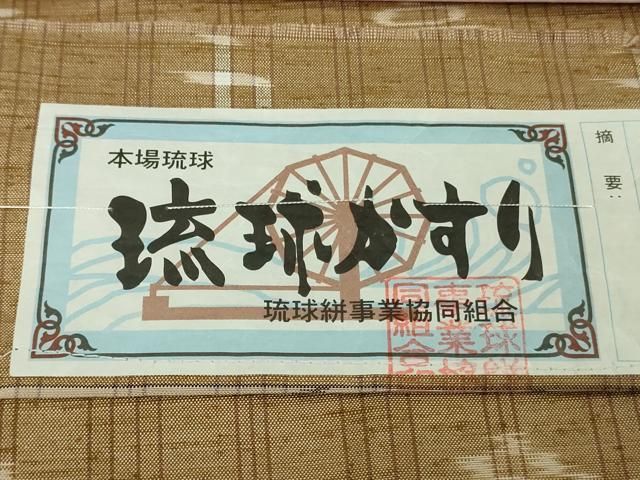 平和屋着物●極上　本場琉球絣　紬　手おり　赤嶺スミ子作　証紙付き　逸品　DZAB5230kh6 平和屋着物○極上 本場琉球絣 紬 手おり 赤嶺スミ子作 証紙付き 逸品