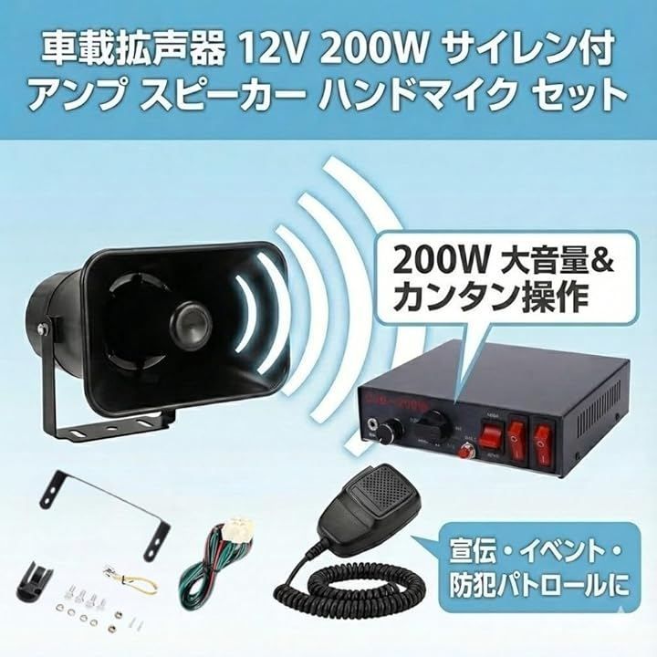 オーディオ機器 ハイパワー 12V 24V 200W 拡声器 スピーカー アンプ