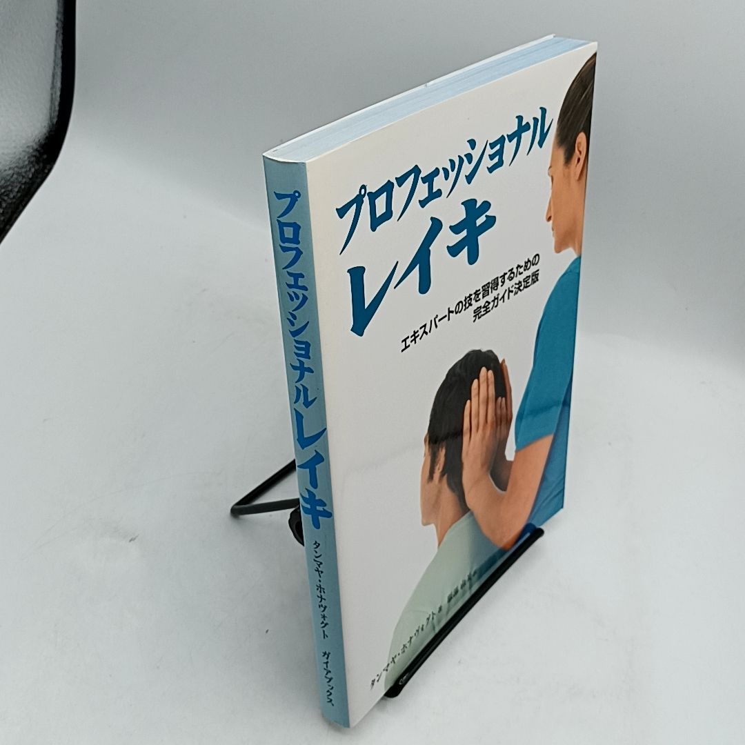プロフェッショナルレイキ : エキスパートの技を習得するための完全