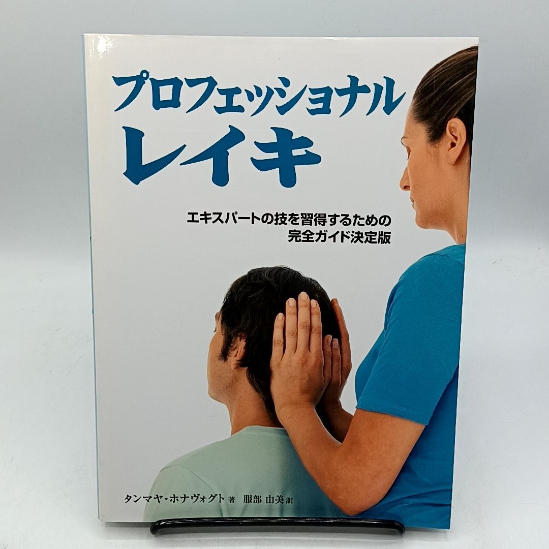 プロフェッショナルレイキ : エキスパートの技を習得するための完全 プロフェッショナルレイキ : エキスパートの技を習得するための完全
