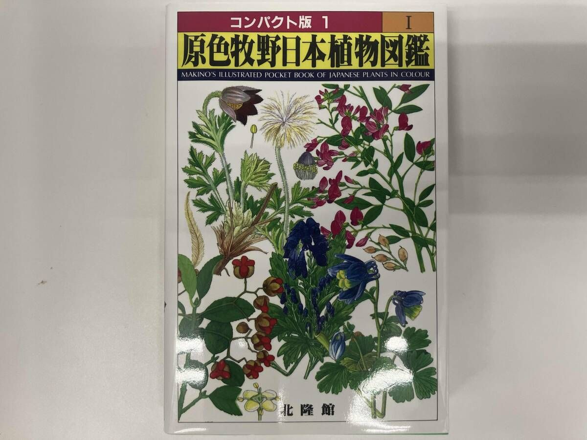原色牧野日本植物図鑑(1) 牧野富太郎 北隆館 - メルカリ