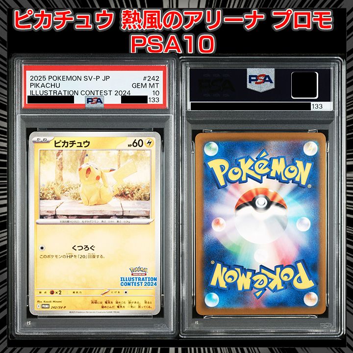 PSA10ピカチュウ [SV-P 242](プロモカードパックイラストレーション PSA10】 『ピカチュウ [SV-P 242](プロモカードパック