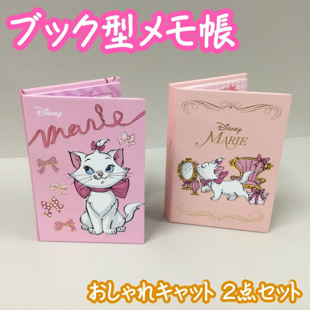 d141【新品・未使用】Disney マリーちゃん ブック型メモ帳 2種セット 4
