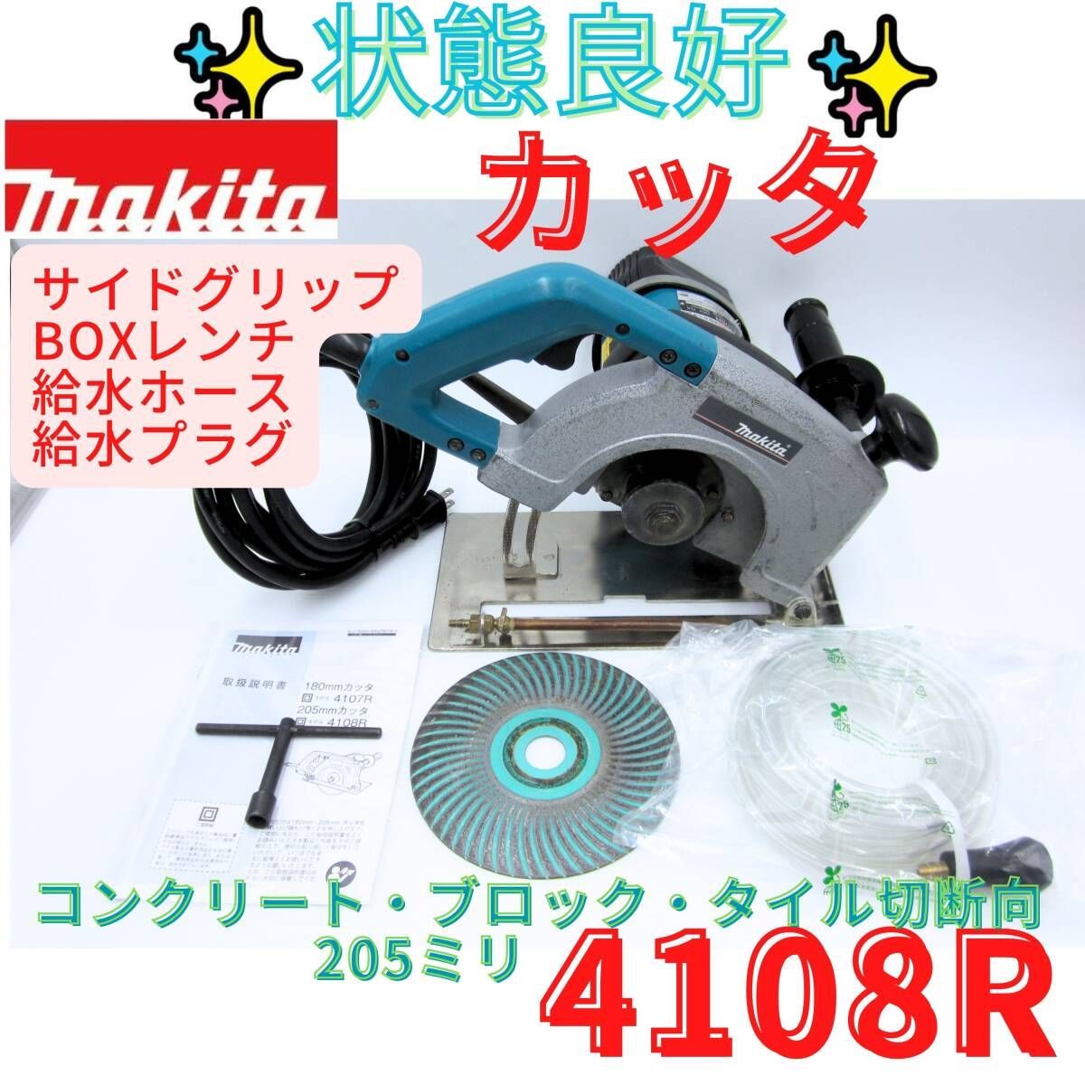 状態良好【領収書発行可】makita(マキタ) 205㎜カッタ 給水装置仕様 4108R