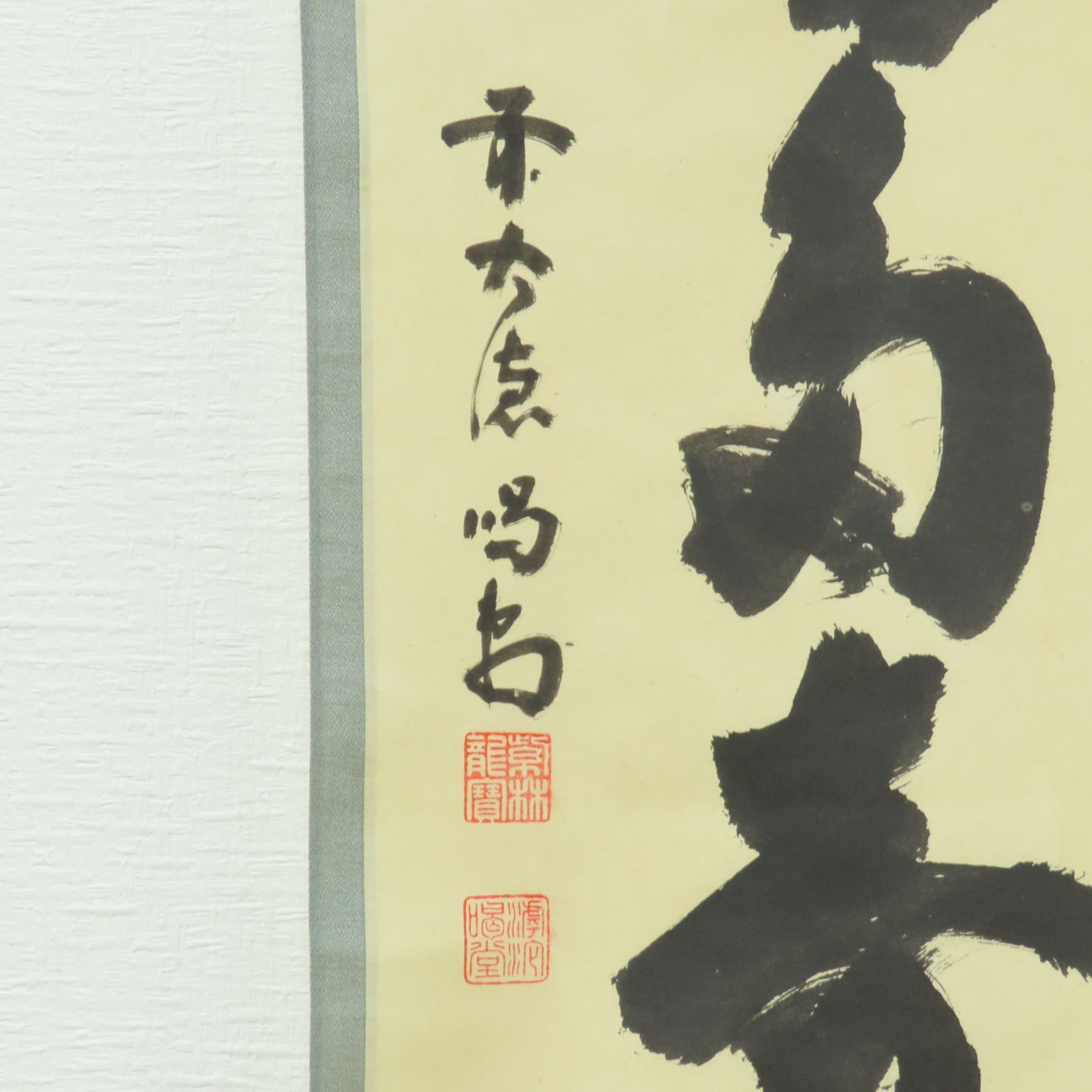 上田義山『笑而不答心自閑』一行書 臨済宗 大徳寺派510世 茶道具 茶掛 掛軸 上田義山『笑而不答心自閑』一行書 臨済宗 大徳寺派510世 茶道具 茶掛