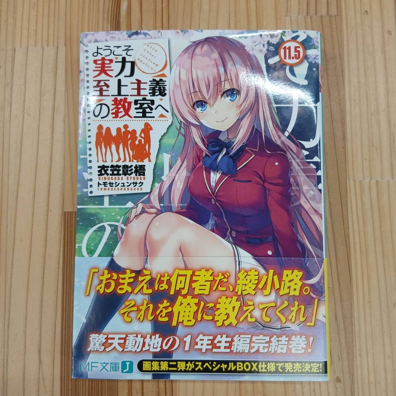 帯付き・初版】ようこそ実力至上主義の教室へ 11.5巻 - メルカリ