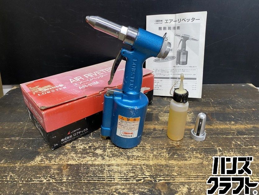 ●【送料無料】【中古品】ロブスター AR-011M エアーリベッター 空気圧:0.49-0.59MPa 空気使用量:1.5L リベット径:2.4/3.2/4.0/4.8mm
