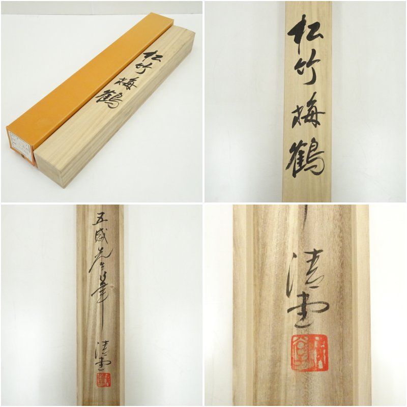 掛け軸 竹本澄庵 松上鶴之図 絹本 希少 軸装 茶道具 掛軸 美品 です