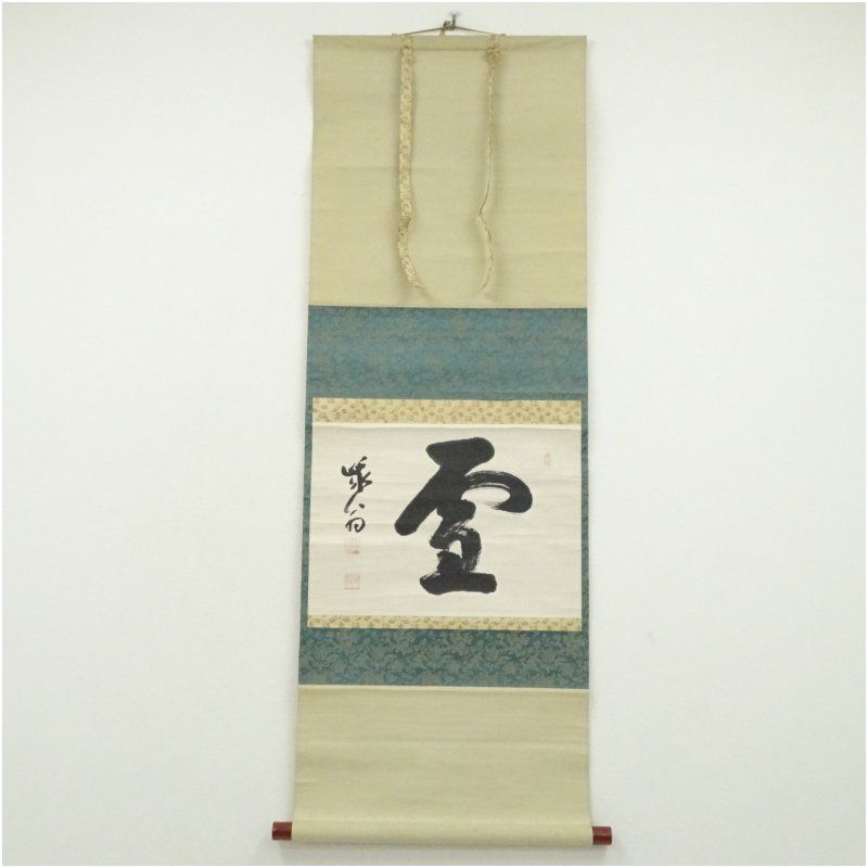 天龍寺 関精拙（峨翁）筆 「霊」一字 横物 肉筆紙本掛軸（共箱