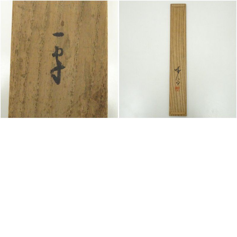 天龍寺 関精拙（峨翁）筆 「霊」一字 横物 肉筆紙本掛軸（共箱