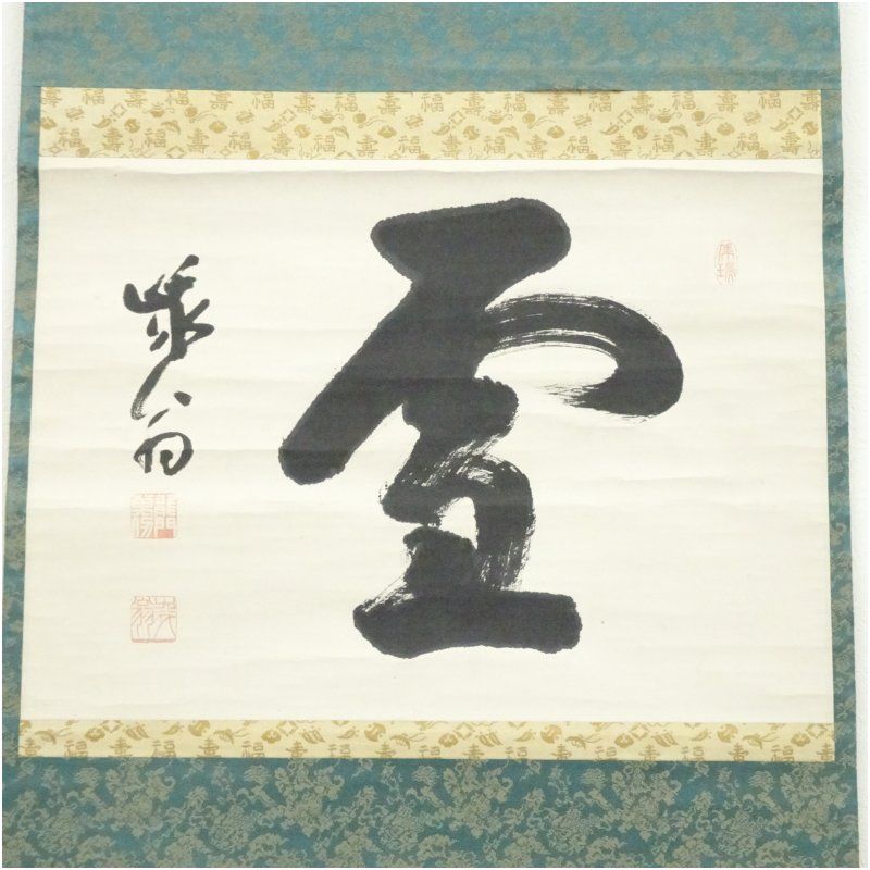 天龍寺 関精拙（峨翁）筆 「霊」一字 横物 肉筆紙本掛軸（共箱