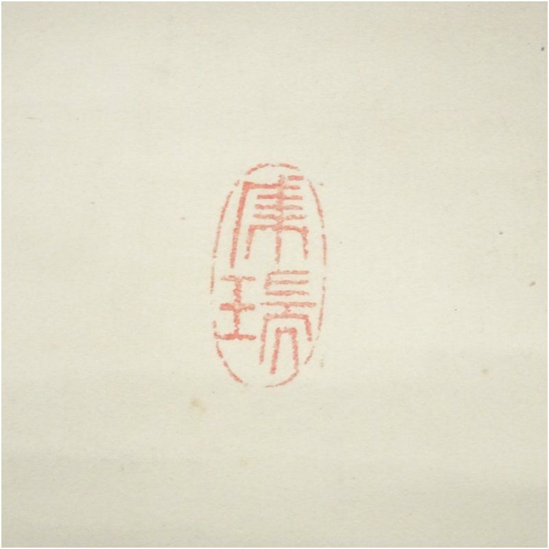 掛軸-1645　天龍寺　関清拙　賛　野原桜洲　画　野菜籠森　共箱 天龍寺 関精拙（峨翁）筆 「霊」一字 横物 肉筆紙本掛軸（共箱